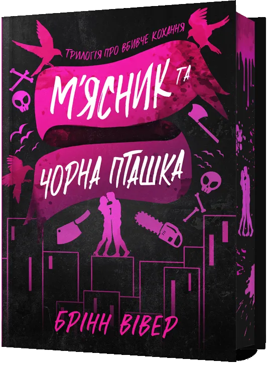Обложка книги "М'ясник і Чорна Пташка. Limited Edition" украинский роман для взрослых, издание SOVABOOKS