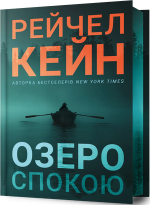 Обложка книги "Озеро спокою" Рейчел Кейн, лимитированное издание, украинский художественный роман, триллер и детектив