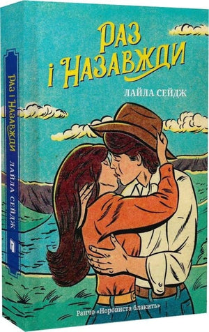 Украинская романтическая книга "Раз і назавжди" Limited edition от Sovabooks, изображение обложки для взрослых читателей