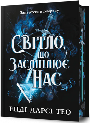 Книга "Світло, що засліплює нас" Енді Дарсі Тео, лимитированное издание, украинский фантастический роман от Sovabooks