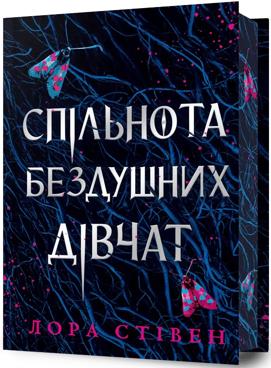 Изображение книги "Спільнота бездушних дівчат" лимитированное издание от SOVABOOKS, Обкладинка с уникальным дизайном