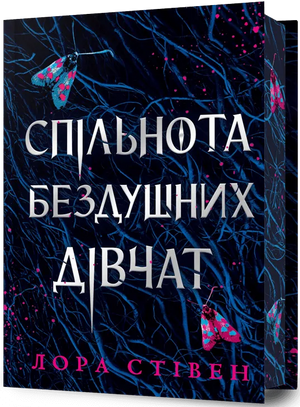 Обложка книги "Спільнота бездушних дівчат" Лора Стівен, лимитированное издание, фантастическая украинская научная фантастика.