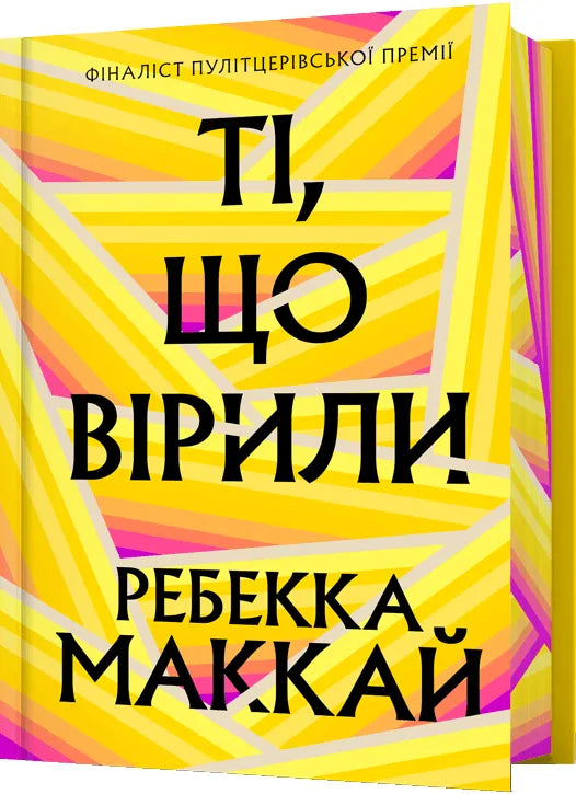 Книга "Ті, що вірили. Limited edition" от SOVABOOKS, Обкладинка с уникальным дизайном, высокое качество печати.
