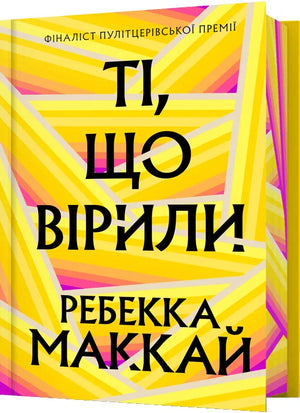 Обложка книги «Ті, що вірили» Ребекки Маккай, лимитированное издание современного украинского художественного романа.
