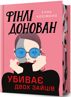 Обкладинка української книги "Фінлі Донован убиває двох" Елль Козімано, видання limited edition, трилер та детектив.