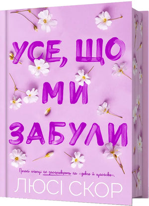 Украинская романтическая книга "Усе, що ми забули. Limited edition" Люсі Скор, издание Sovabooks, обложка и дизайн