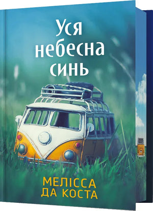 Украинская книга "Уся небесна синь" Мелісса Да Коста, лимитированное издание, классика украинской художественной литературы