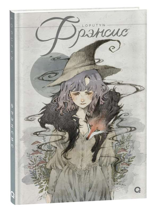 Книга "Фрэнсис" Лопутын, российский автор, изображение обложки на фоне белого цвета