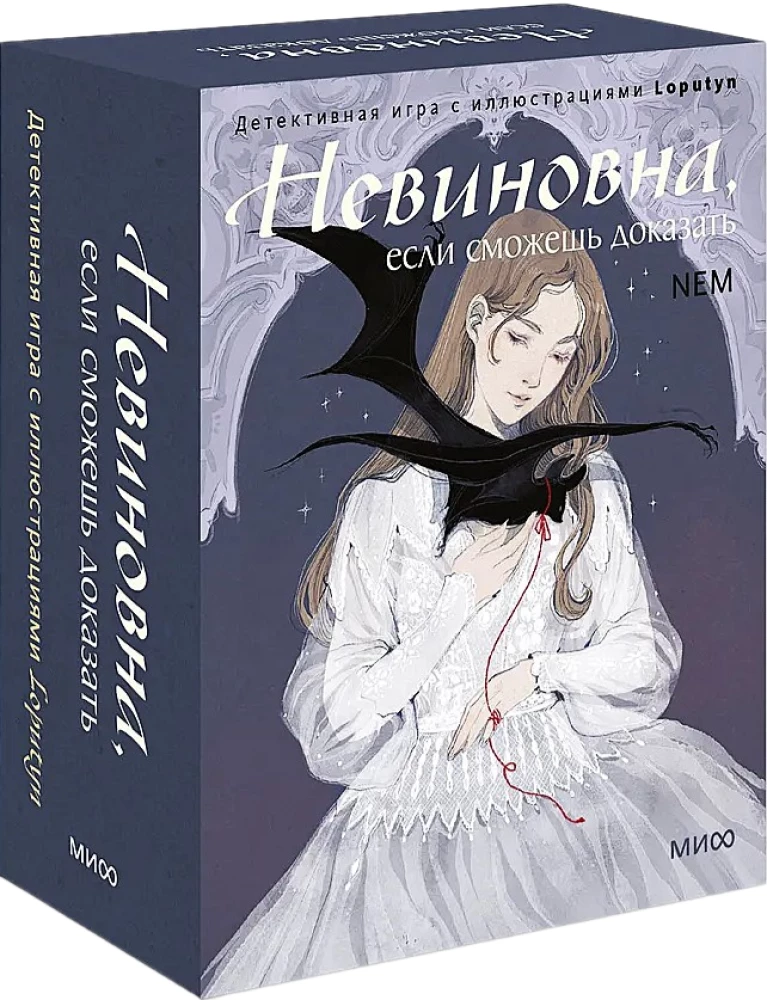 Настольная детективная игра "Невиновна, если сможешь доказать" от SOVABOOKS с иллюстрациями для любителей расследований.