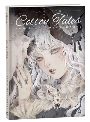 Обложка книги "Лопутын. Cotton Tales. Том 2. Реальность" Чоффи Дж, русское издание, изображение с титульным листом.