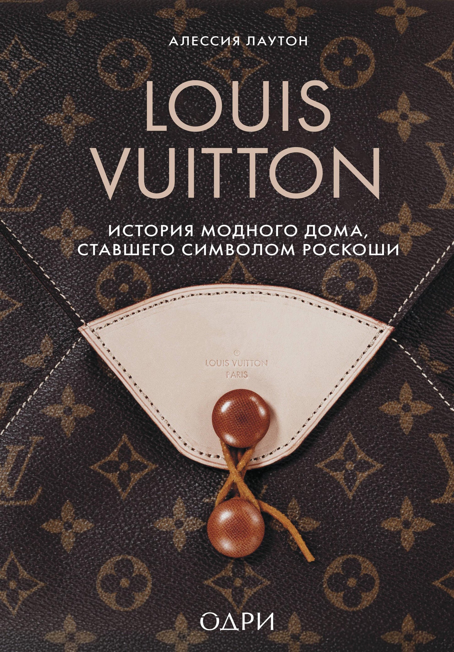 Книга о истории модного дома Louis Vuitton, символе роскоши, в издании SOVABOOKS, изображение обложки.