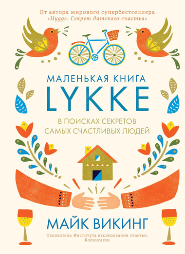 Книга "В поисках секретов самых счастливых людей" Майка Викинга, русское издание, на обложке с названием и автором.
