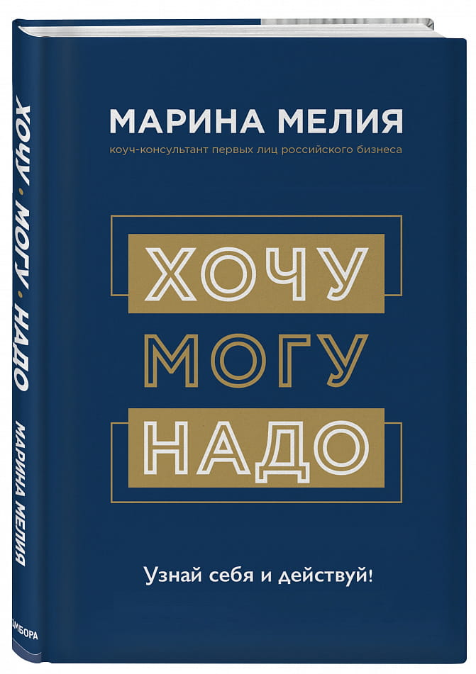 Книга Хочу - Mогу - Надо. Узнай себя и действуй! - Марина Мелия | SOVABOOKS
