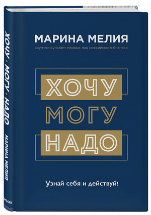 Обложка книги "Хочу — Могу — Надо" Марины Мелии, мотивационная книга по саморазвитию и самопознанию, издастся Sovabooks.