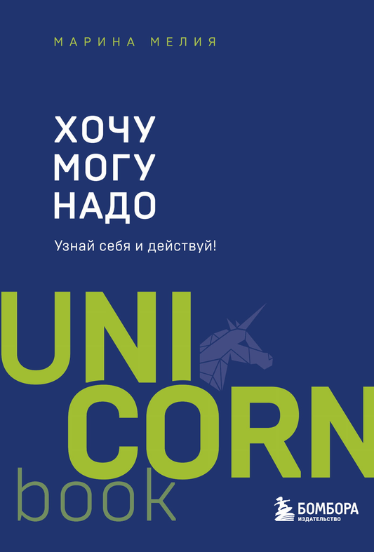 Книга Хочу - Mогу - Надо. Узнай себя и действуй! - Мелия М. | SOVABOOKS