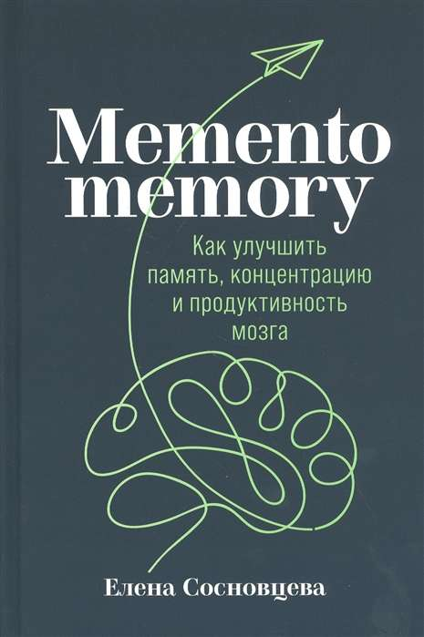 Обложка книги «Memento memory» от SOVABOOKS о том, как улучшить память, концентрацию и продуктивность мозга.