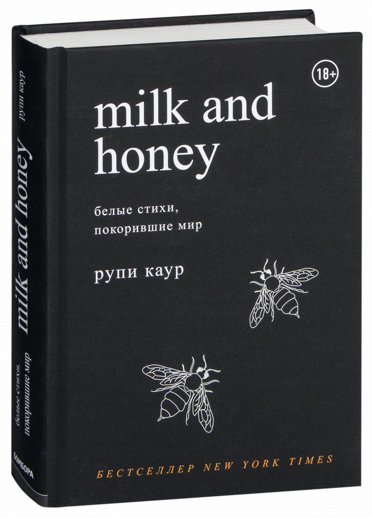 Русская книга "Молоко и мед" — сборник стихов о любви и жизни, изданный SOVABOOKS, изображение обложки.
