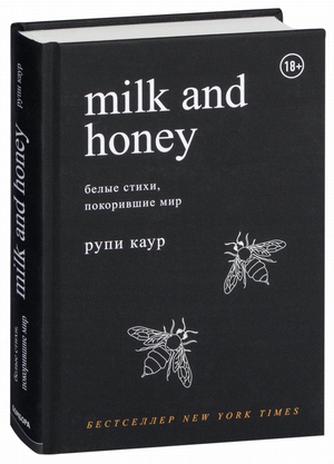 Книга "Молоко и мед" Рупи Каур, русское издание, белые страницы и мягкая обложка, изображение книги на белом фоне.