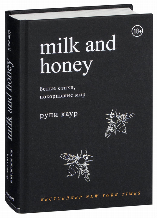 Русская книга "Молоко и мед" — сборник стихов о любви и жизни, изданный SOVABOOKS, изображение обложки.
