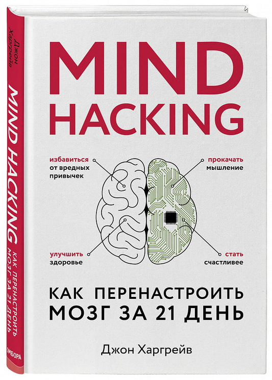 Обложка книги "Mind hacking. Как перенастроить мозг за 21 день" от SOVABOOKS, изображение титульной страницы.
