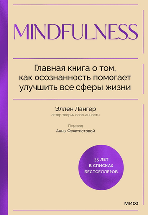 Обложка книги "Осознанность" Лангера Э, российское издание о том, как практика помогает улучшить жизнь.