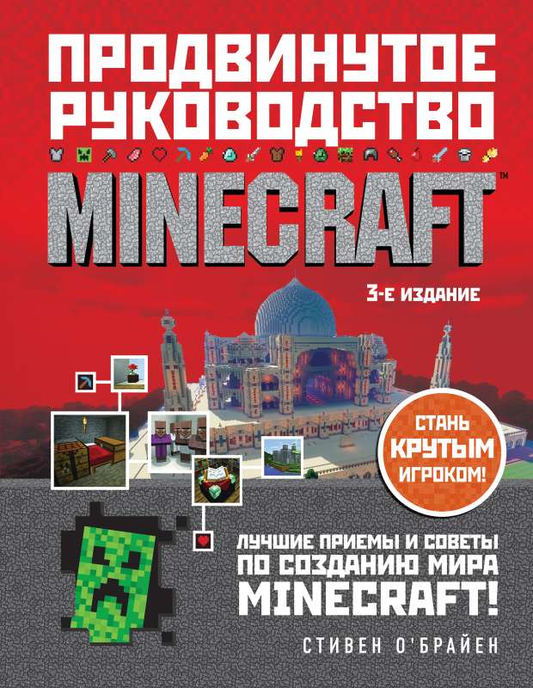 Обложка книги "Minecraft. Продвинутое руководство. 3-е издание" от SOVABOOKS, изображение текста и дизайна