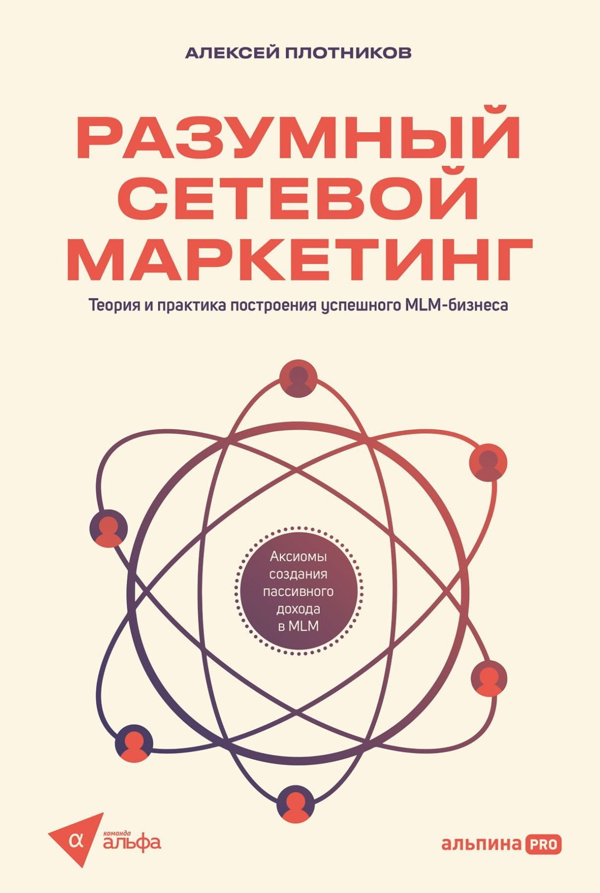 Книга "Разумный сетевой маркетинг" от Sovabooks о теории и практике успешного MLM-бизнеса, изображение обложки.