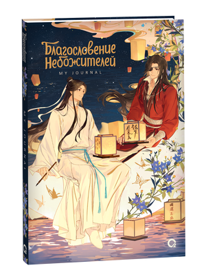 Обложка книги "Благословение Небожителей. Лунный свет" от Sovabooks, русские комиксы и графические романы с изображением Лунного света.
