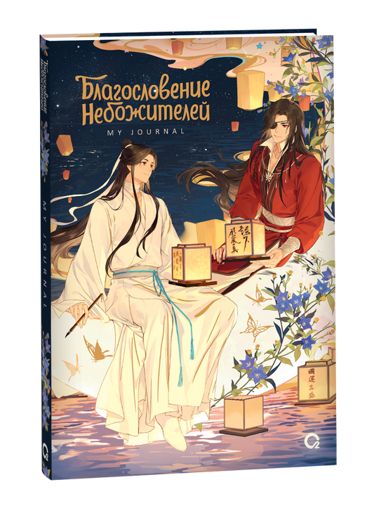 Обложка книги "Благословение Небожителей. Лунный свет" от Sovabooks, русские комиксы и графические романы с изображением Лунного света.