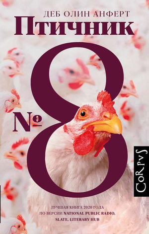 Книга "Птичник N 8" Анферт Д, современная российская художественная литература, обложка с названием и изображением птиц
