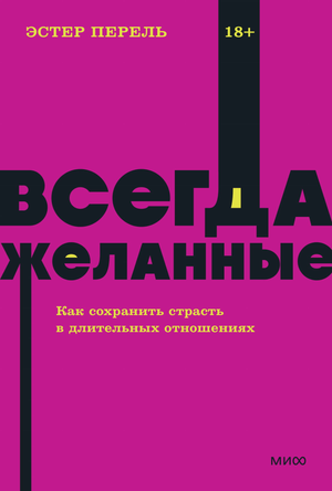 Обложка книги "Всегда желанные" Эстер Перель о сохранении страсти в длительных отношениях, из серии NEON Pocketbooks.