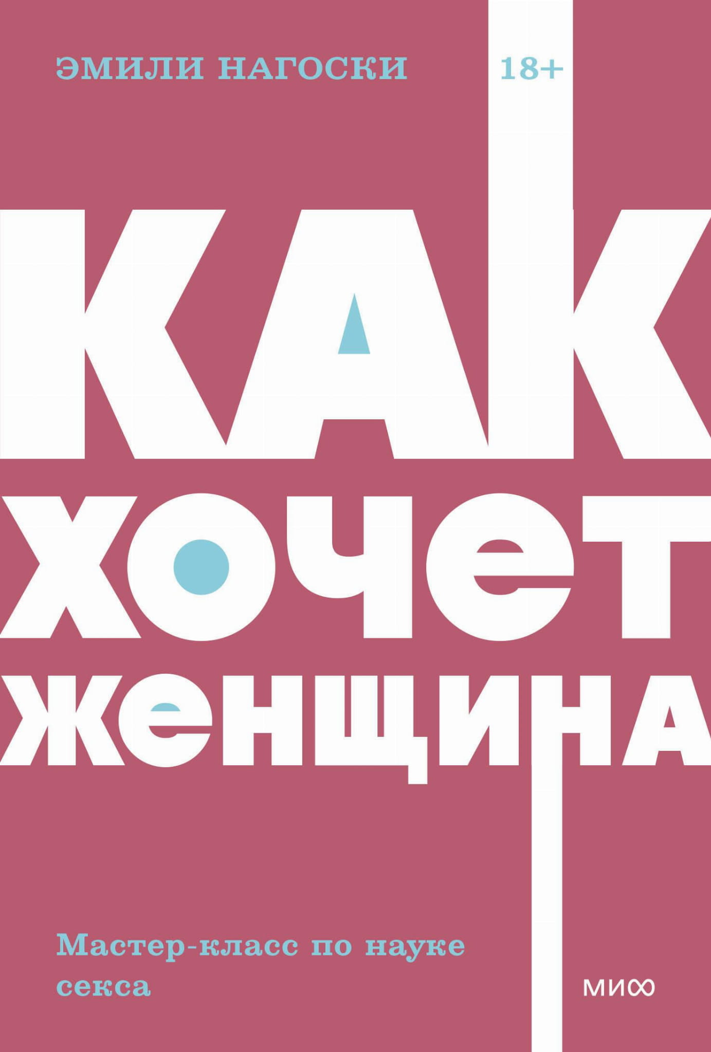 Book cover of "Как хочет женщина" by SOVABOOKS, part of NEON Pocketbooks series, featuring bold typography and vibrant design.