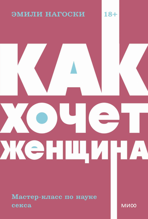 Обложка книги «Как хочет женщина» Эмили Нагоски, из серии NEON Pocketbooks, по психологии и отношениям, издана Sovabooks.