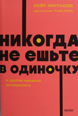 Обложка книги "Никогда не ешьте в одиночку" из серии NEON Pocketbooks, мотивационная книга по нетворкингу и личностному развитию.