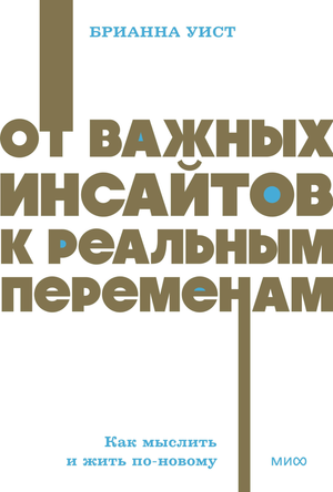Книга "От важных инсайтов к реальным переменам" Брианна Уист, мотивационная литература, изображение обложки.