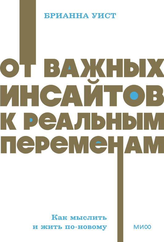 Книга "От важных инсайтов к реальным переменам" NEON Pocketbooks по саморазвитию и мотивации, издана SOVABOOKS
