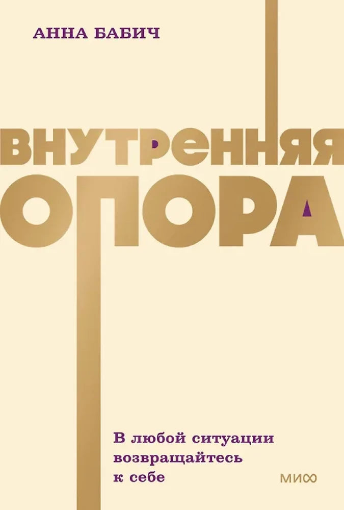 Внутренняя опора NEON Pocketbooks, психологическая книга SOVABOOKS для возвращения к себе, изображение обложки.