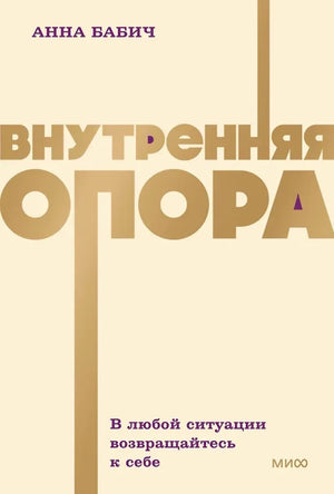 Внутренняя опора. Книга по психологии от NEON Pocketbooks, автор Анна Бабич, издание Sovabooks, изображение обложки.