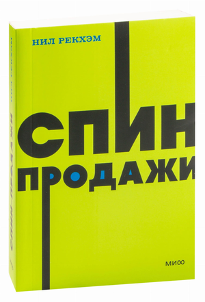 Обложка книги "СПИНпродажи. NEON Pocketbooks" Эрин Хантер, российское бизнес-экономическое издание Sovabooks