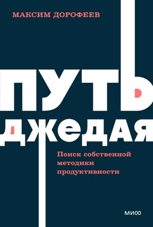 Обложка книги "Путь джедая" Максима Дорофеева из серии NEON Pocketbooks по развитию продуктивности и психологии