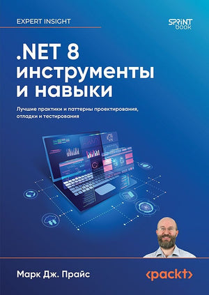 Книга «.NET 8: инструменты и навыки» Марк Дж. Прайс, русское издание по программированию, включает практики и паттерны проектирования