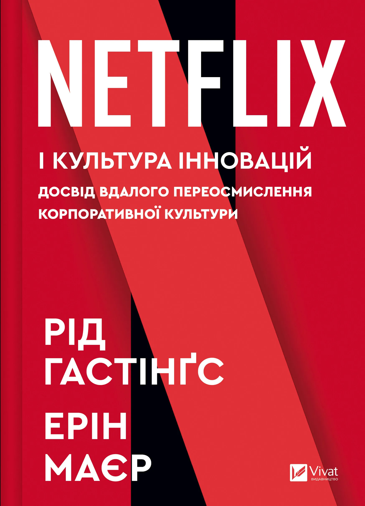 Обкладинка книги "Netflix і культура інновацій" от SOVABOOKS, изображение с названием и логотипом.
