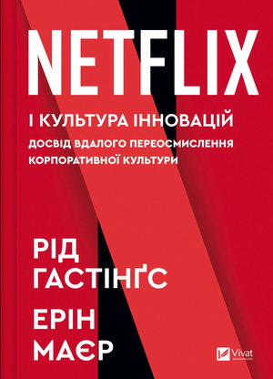 Украинская книга "Netflix і культура інновацій" Р. Гастінгс и Е. Маєр, изображение обложки книги на белом фоне