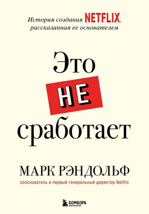 Обложка книги "Это не сработает" Марка Рэндольфа о создании Netflix, бизнес и экономика, издана Sovabooks.