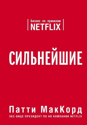 Книга "Сильнейшие. Бизнес по правилам Netflix" Патти Маккорд, издание Sovabooks, изображение обложки и название книги