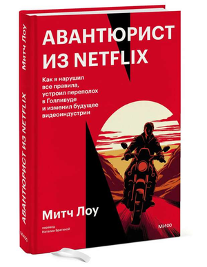 Обложка книги "Авантюрист из Netflix" Лоу М, мотивирующая нон-фикшн по саморазвитию и видеоиндустрии