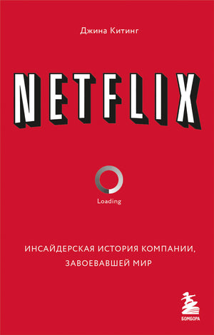 Инсайдерская история компании Netflix от Джины Китинг, бизнес и экономика, русская книга, изображение обложки Sovabooks