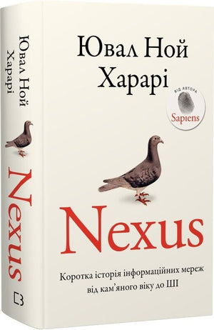 Книга "Nexus. Коротка історія інформаційних мереж" Ювал Ной Харарі, українське наукове видання від Sovabooks, обкладинка