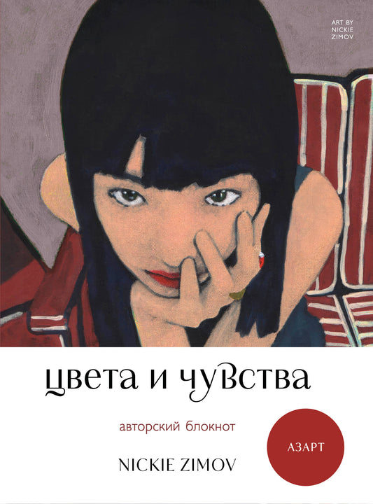 Авторский блокнот "Цвета и чувства" Nickie Zimov от SOVABOOKS с ярким дизайном для заметок и вдохновения.