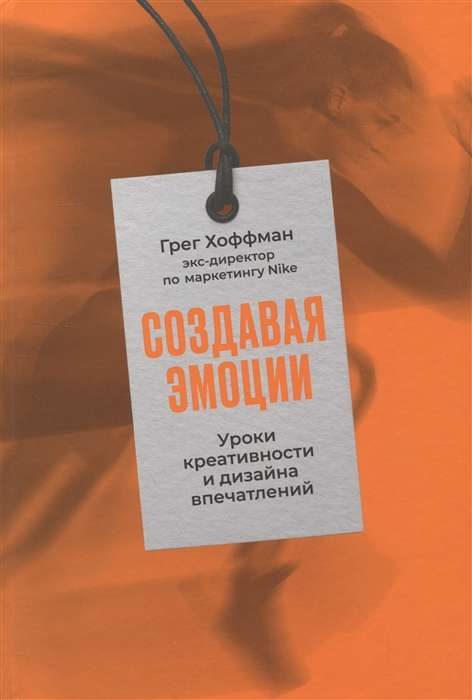 Обложка книги "Создавая эмоции" от Sovabooks, уроки креативности и дизайна впечатлений, изображение на белом фоне.